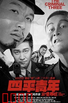 四平青年之三傻罪途
