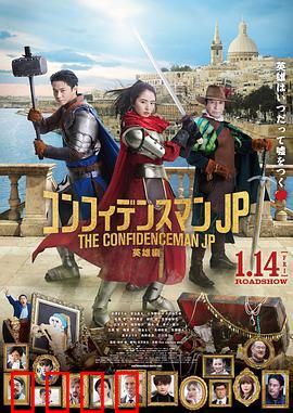 行骗天下JP：英雄篇