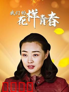 我们的花样青春