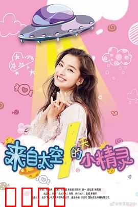 来自太空的小精灵
