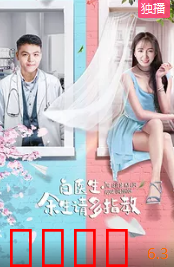 白医生，余生请多指教