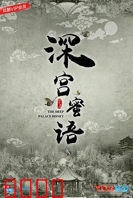 深宫蜜语