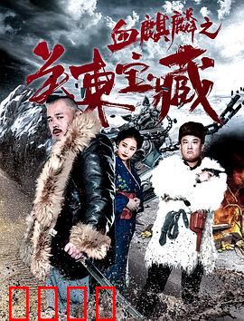 血麒麟之关东宝藏