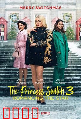 公主大对换：浪漫之星