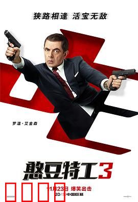 憨豆特工3