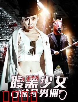 腹黑少女贴身男佣