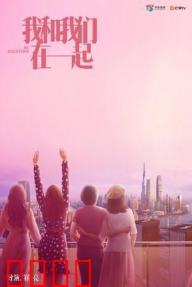我和我们在一起