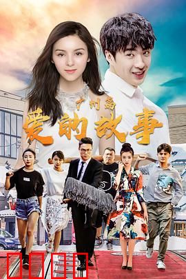 爱的故事广州篇