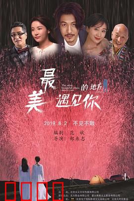 最美的地方遇见你