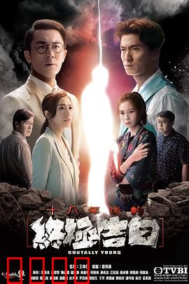 十八年后的终极告白国语版