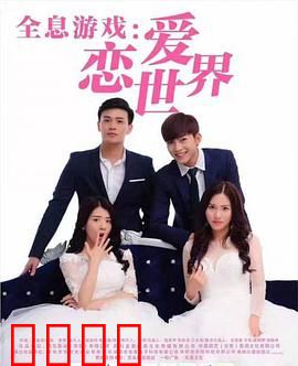 全息游戏：恋爱世界