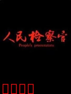 人民检察官2019