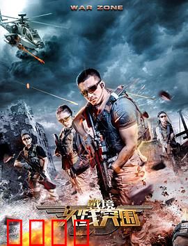 战境：火线突围