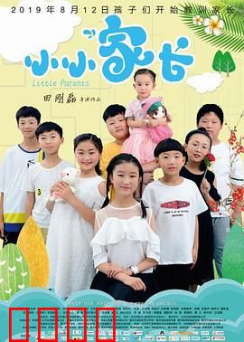 小小家长