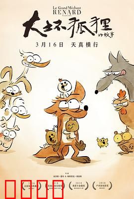 大坏狐狸的故事