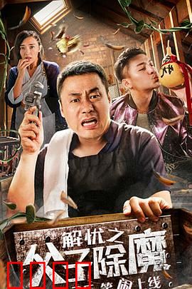 解忧之父子除魔