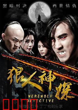 狼人神探