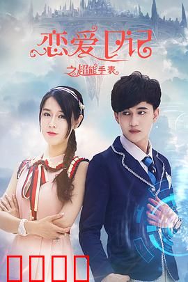 恋爱日记之超能手表
