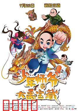 少年师爷之大禹宝藏