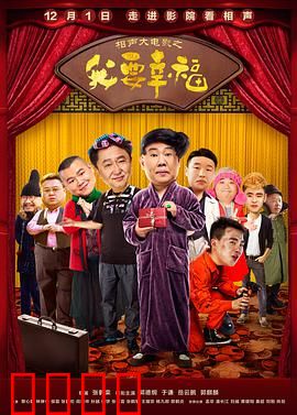 相声大电影之我要幸福