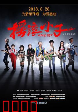 摇滚小子