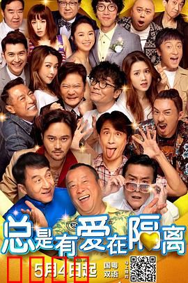 总是有爱在隔离