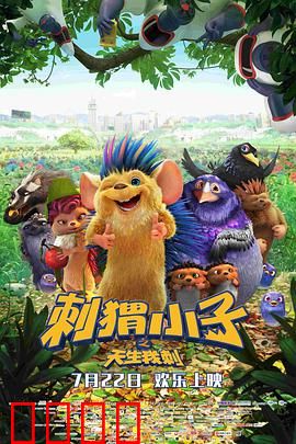 刺猬小子之天生我刺