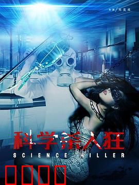 科学杀人狂