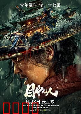 目中无人2022