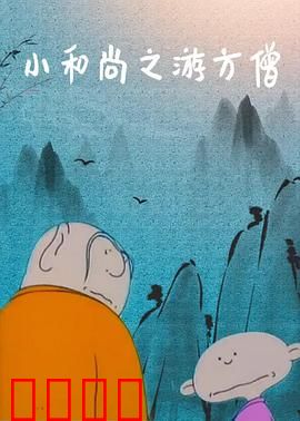 小和尚之游方僧