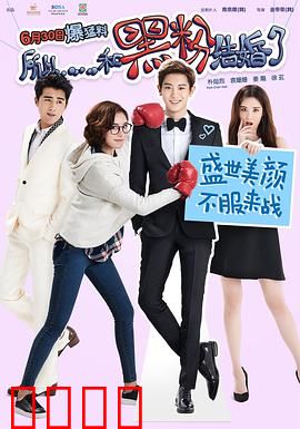 所以……和黑粉结婚了