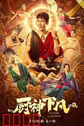 厨神下凡