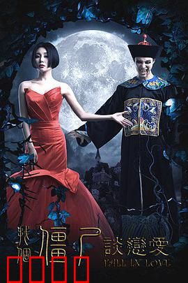 找个僵尸谈恋爱