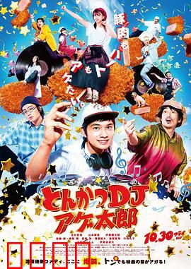 炸猪排DJ扬太郎