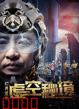 幻界重生：虚空秘境