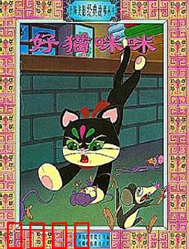 好猫咪咪