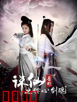 诛仙番外之铃心剑魄