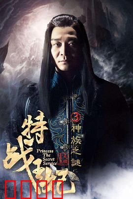 特战王妃3神族之谜