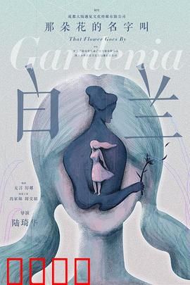 那朵花的名字叫白兰