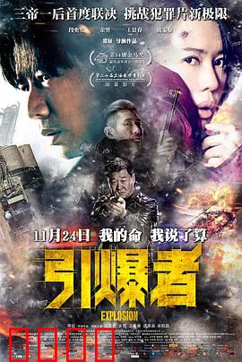 引爆者