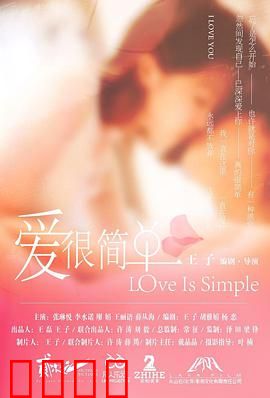 爱很简单