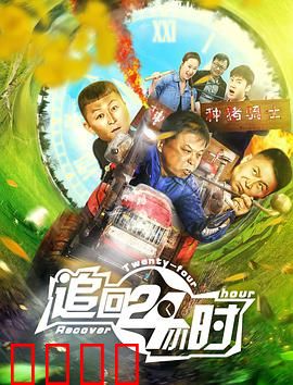 追回24小时