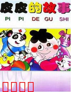 皮皮的故事