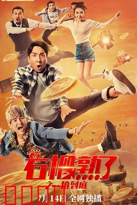 石榴熟了之一拍到底