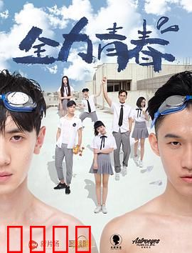 全力青春