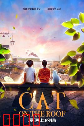 屋顶上的猫