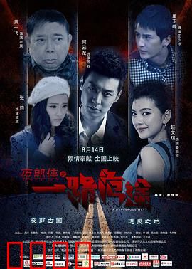 夜郎侠之一路危途