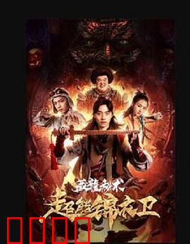 超能锦衣卫·藏龙秘术