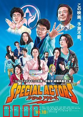 特殊演员