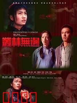 丛林无边